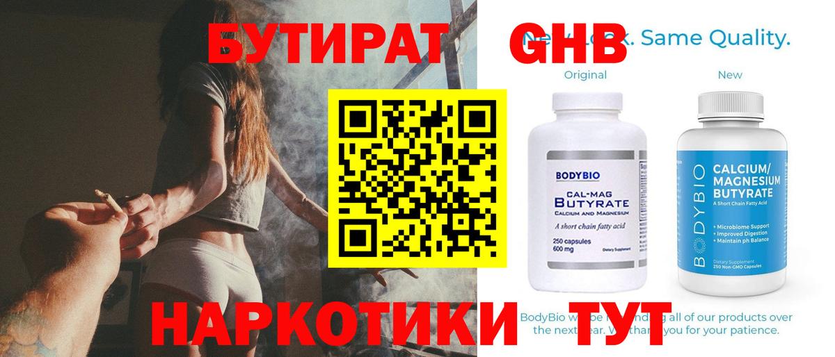 БУТИРАТ оксибутират Псков
