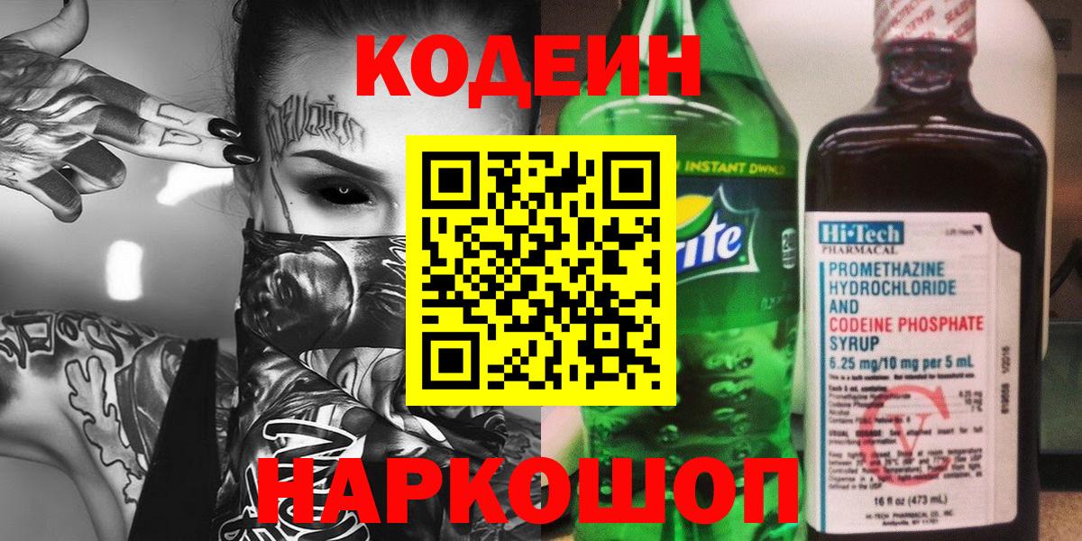 Кодеин напиток Lean (лин)  Кодеин Purple Drank  как найти   Вход с VPN  Псков 